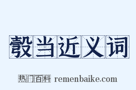 彀当近义词是什么意思的图片